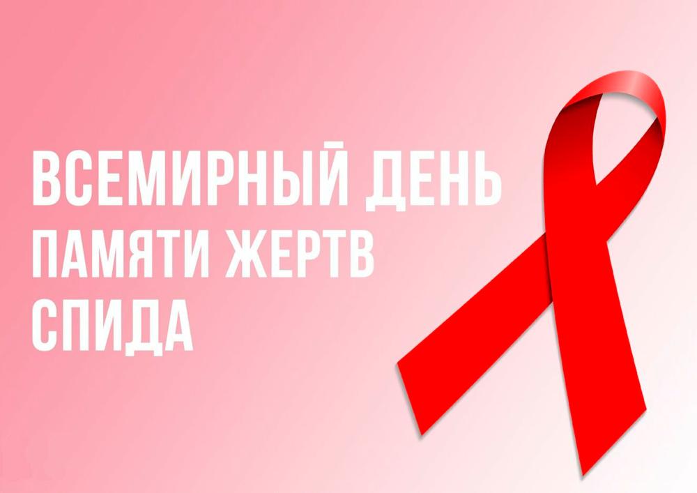 18 мая 2025г — Всемирный День памяти умерших от СПИДа
